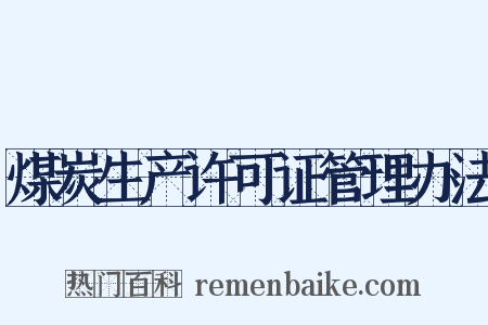 煤炭生产许可证管理办法是什么意思的图片